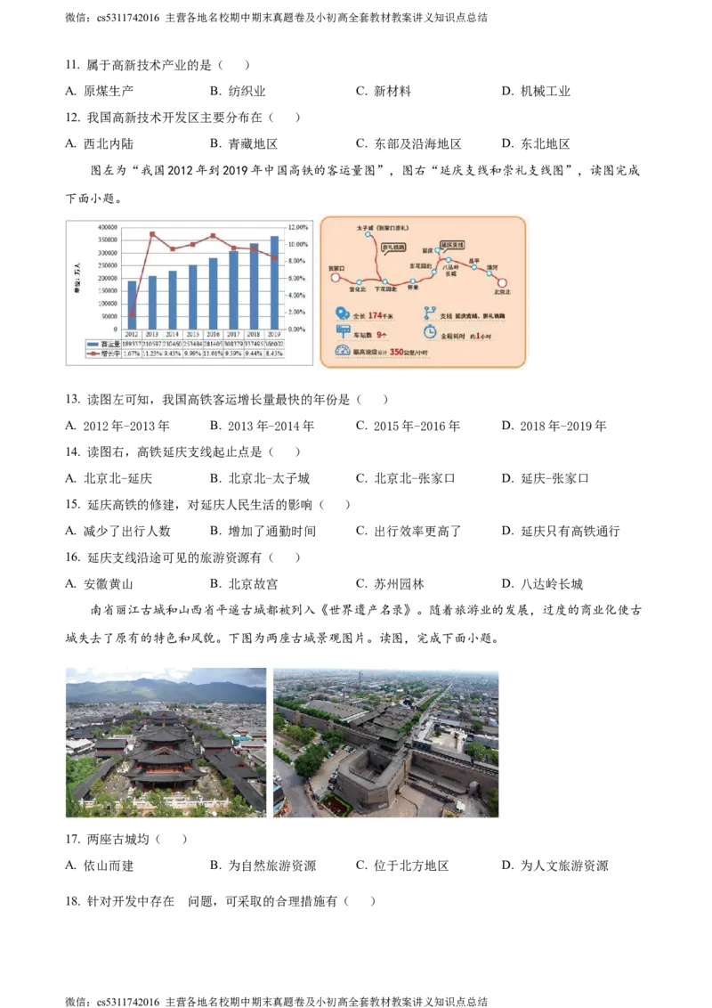 精品解析：北京市延庆区2023-2024学年七年级下学期期末地理试卷（原卷版）(1)_北京初中期末题_C605-京七八九_B京地理七八九_地理_北京7下地理_2022-2024_北京地理7下期末