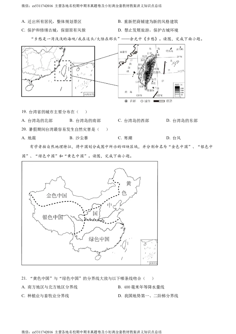 精品解析：北京市延庆区2023-2024学年七年级下学期期末地理试卷（原卷版）(1)_北京初中期末题_C605-京七八九_B京地理七八九_地理_北京7下地理_2022-2024_北京地理7下期末