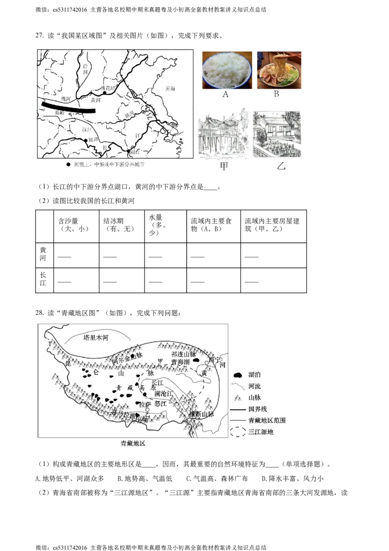 精品解析：北京市延庆区2023-2024学年七年级下学期期末地理试卷（原卷版）(1)_北京初中期末题_C605-京七八九_B京地理七八九_地理_北京7下地理_2022-2024_北京地理7下期末