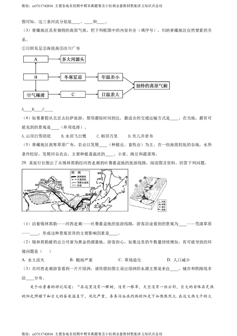精品解析：北京市延庆区2023-2024学年七年级下学期期末地理试卷（原卷版）(1)_北京初中期末题_C605-京七八九_B京地理七八九_地理_北京7下地理_2022-2024_北京地理7下期末