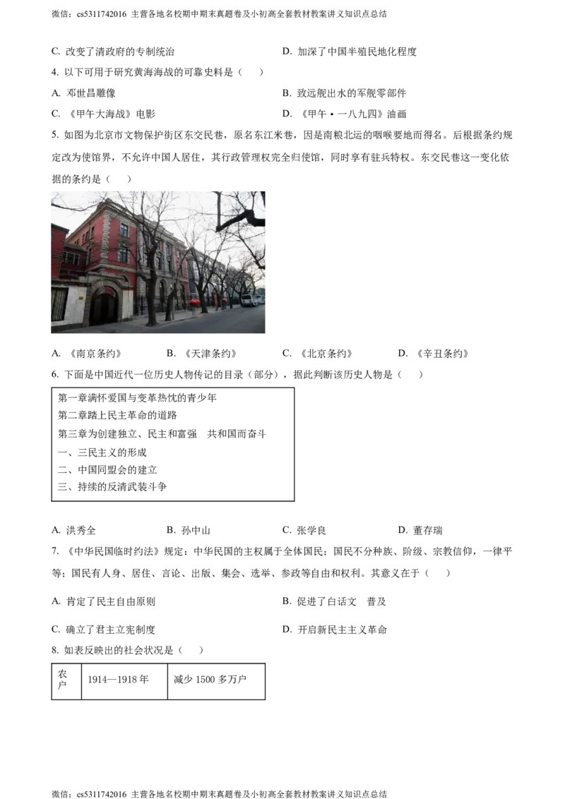 精品解析：北京市丰台区2023-2024学年部编版八年级上学期期末考试历史试卷（原卷版）(1)_北京初中期末题_C605-京七八九_B京历史七八九_北京8上历史_2022-2024_北京历史8上期末