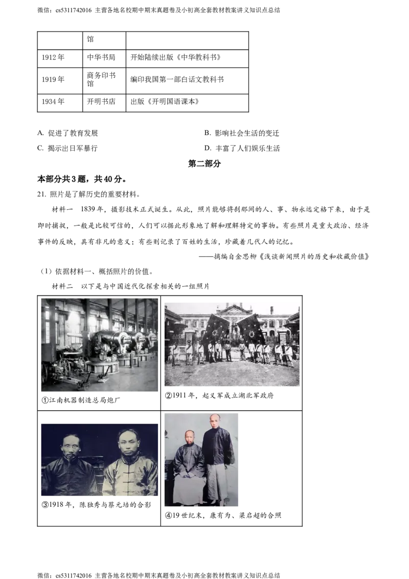 精品解析：北京市丰台区2023-2024学年部编版八年级上学期期末考试历史试卷（原卷版）(1)_北京初中期末题_C605-京七八九_B京历史七八九_北京8上历史_2022-2024_北京历史8上期末