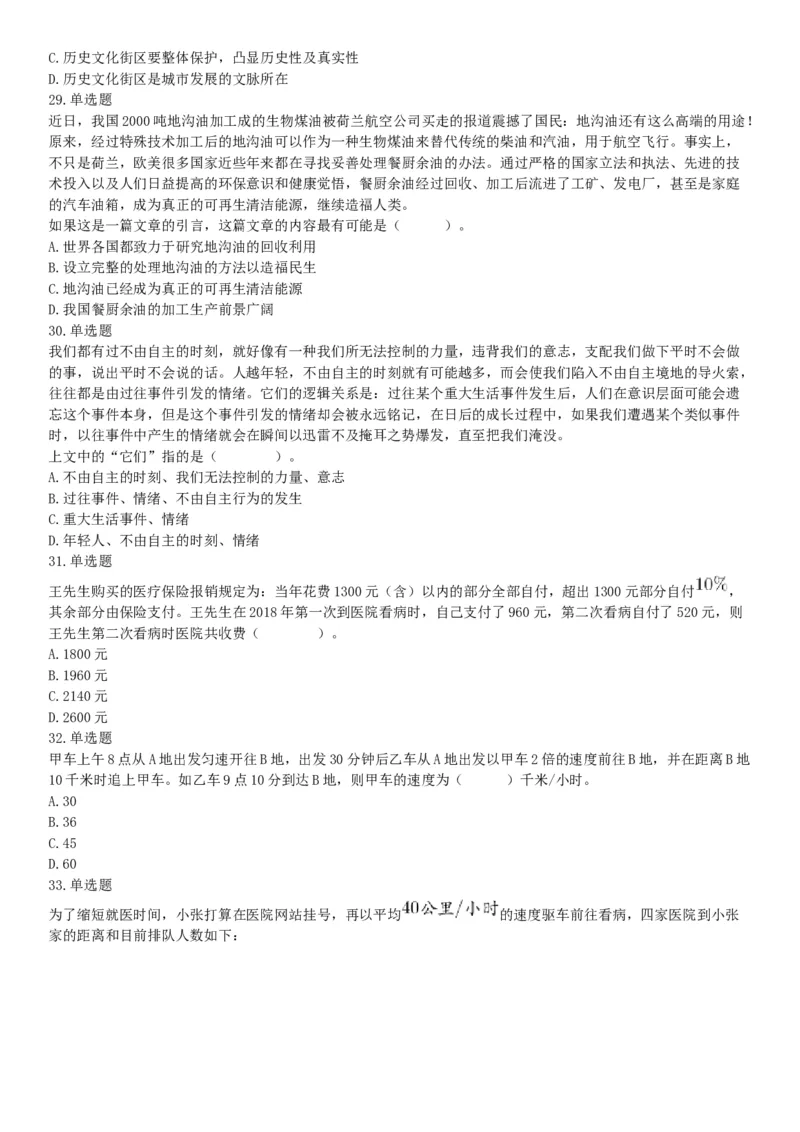 2019年四川省眉山市仁寿县事业单位公开招聘工作人员《职业能力倾向测验》精选题（网友回忆版）_26事业职测+综合_闲鱼2026事业单位职测+综合_职测+综合真题合集ABCDE_A类-综合管理