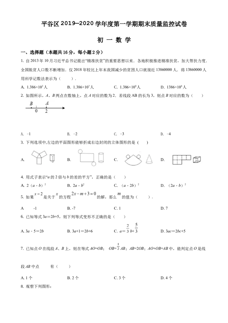 精品解析：北京市平谷区2019-2020学年七年级上学期期末数学试题（原卷版）(1)_北京初中期末题_C605-京七八九_B京市数学七八九_北京7上数学_2019-2021
