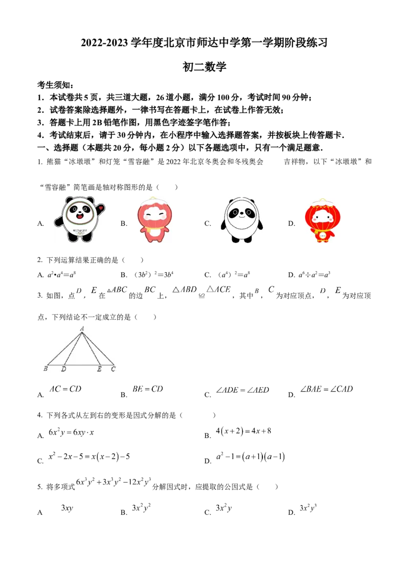 精品解析：北京市师达中学2022-2023学年八年级上学期11月阶段练习数学试题（原卷版）(1)_北京初中期末题_C605-京七八九_B京市数学七八九_北京数学八上_2022-2023