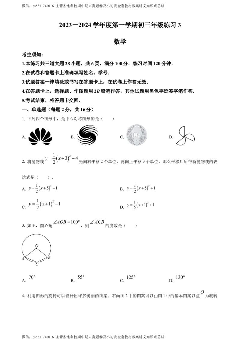 精品解析：北京市人大附中丰台校区2023-2024学年九年级上学期月考数学试题（原卷版）(1)_北京初中期末题_C605-京七八九_B京市数学七八九_北京9上数学_2023-2024_北京数学9上月考
