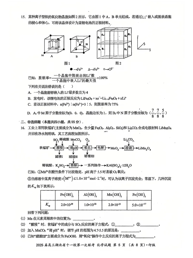 十一校化学试卷_A1502026各地模拟卷（超值！）_12月_241205湖北十一校2025届高三12月联考_化学