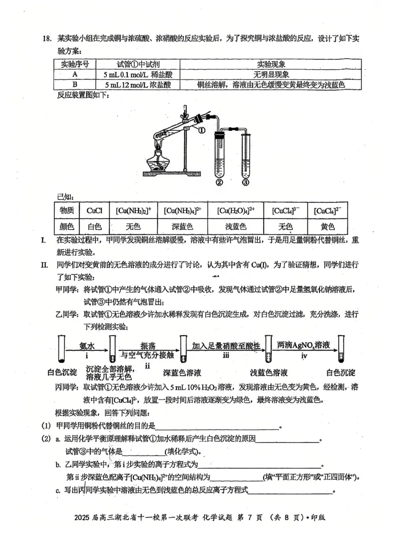 十一校化学试卷_A1502026各地模拟卷（超值！）_12月_241205湖北十一校2025届高三12月联考_化学