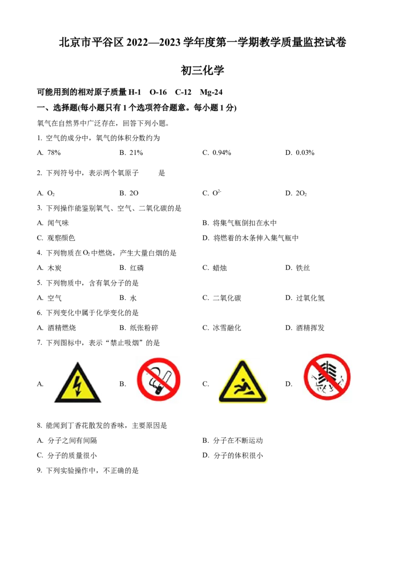 精品解析：北京市平谷区2022-2023学年九年级上学期期末化学试题（原卷版）(1)_北京初中期末题_C605-京七八九_B京化学七八九_北京9上化学_2022-2024_北京化学9上期末
