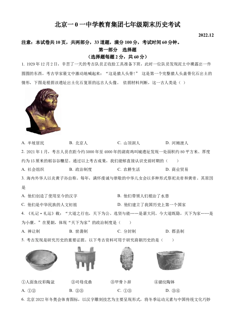 精品解析：北京市一零一中学教育集团2022~2023学年七年级上学期期末历史试题（原卷版）(1)_北京初中期末题_C605-京七八九_B京历史七八九_北京7上历史_北京7上历史期末