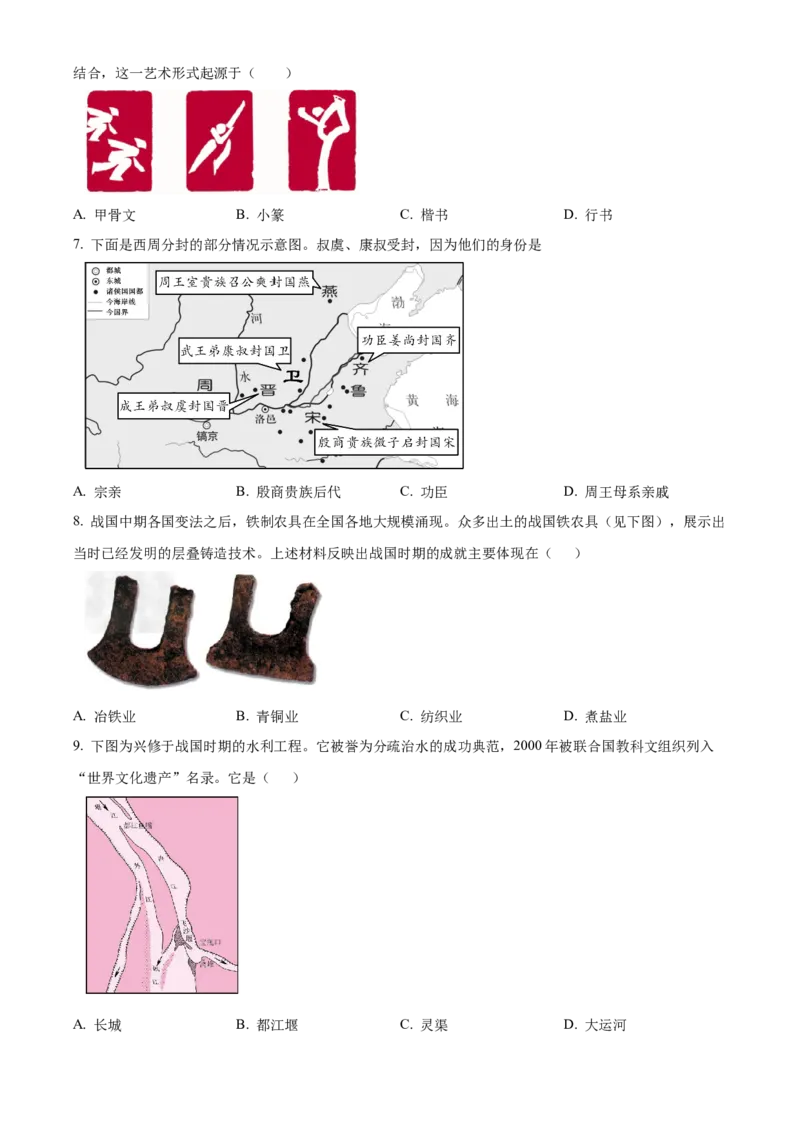 精品解析：北京市一零一中学教育集团2022~2023学年七年级上学期期末历史试题（原卷版）(1)_北京初中期末题_C605-京七八九_B京历史七八九_北京7上历史_北京7上历史期末
