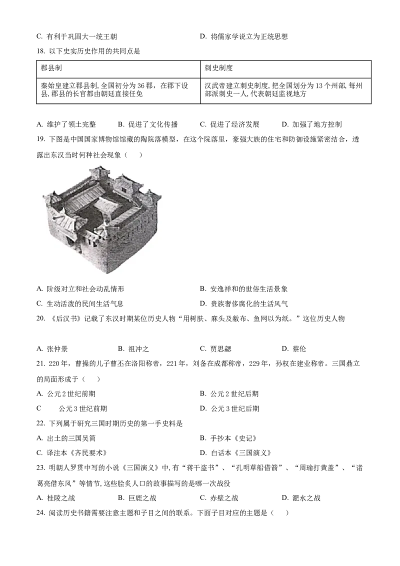 精品解析：北京市一零一中学教育集团2022~2023学年七年级上学期期末历史试题（原卷版）(1)_北京初中期末题_C605-京七八九_B京历史七八九_北京7上历史_北京7上历史期末