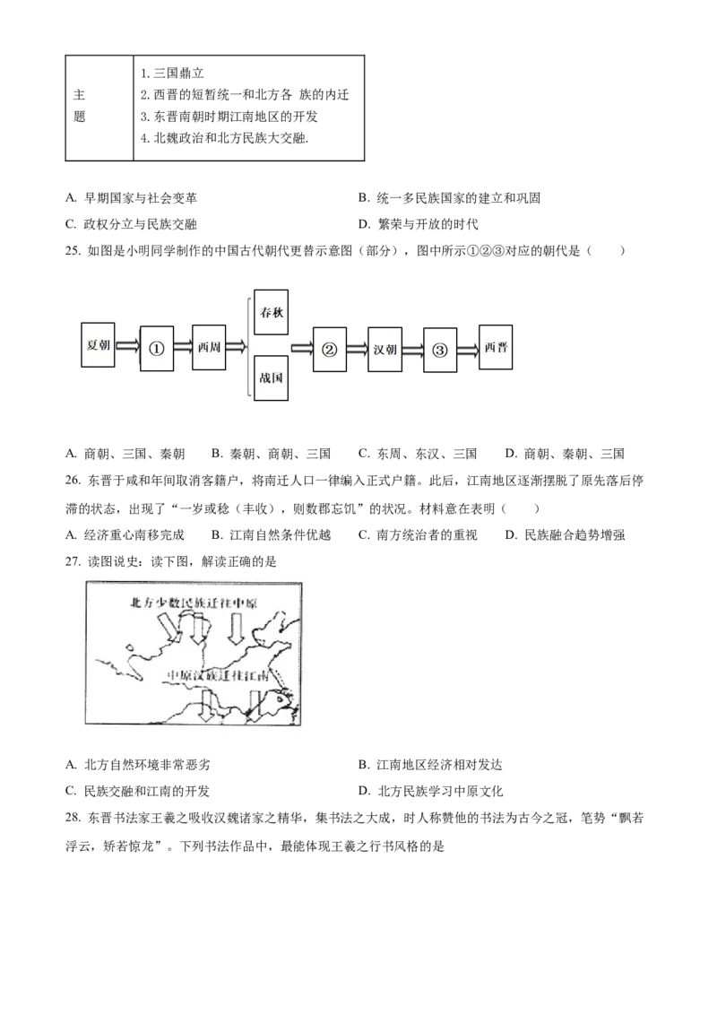精品解析：北京市一零一中学教育集团2022~2023学年七年级上学期期末历史试题（原卷版）(1)_北京初中期末题_C605-京七八九_B京历史七八九_北京7上历史_北京7上历史期末