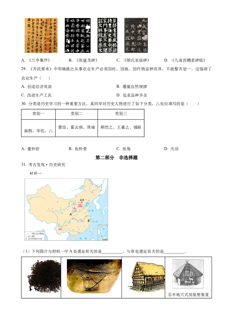 精品解析：北京市一零一中学教育集团2022~2023学年七年级上学期期末历史试题（原卷版）(1)_北京初中期末题_C605-京七八九_B京历史七八九_北京7上历史_北京7上历史期末