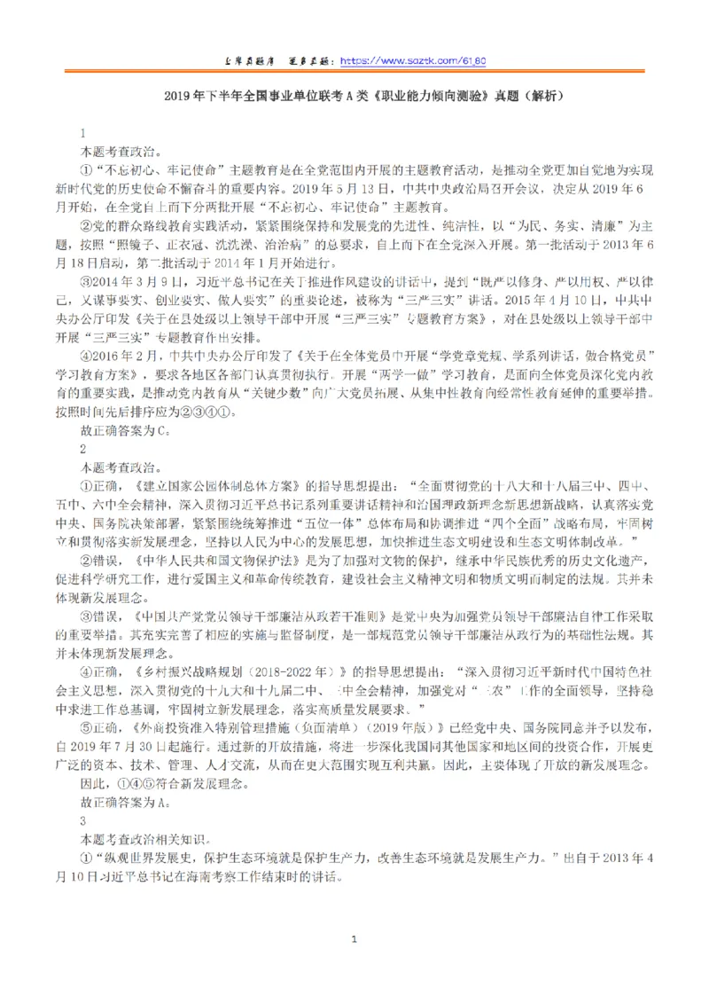 2019年下半年全国事业单位联考A类《职业能力倾向测验》答案+解析_26事业职测+综合_闲鱼2026事业单位职测+综合_1.职测资料包_03历年真题合集(15-25年)_A类职业能力测验15-25