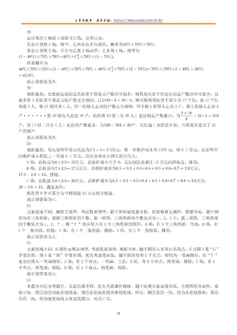 2019年下半年全国事业单位联考A类《职业能力倾向测验》答案+解析_26事业职测+综合_闲鱼2026事业单位职测+综合_1.职测资料包_03历年真题合集(15-25年)_A类职业能力测验15-25