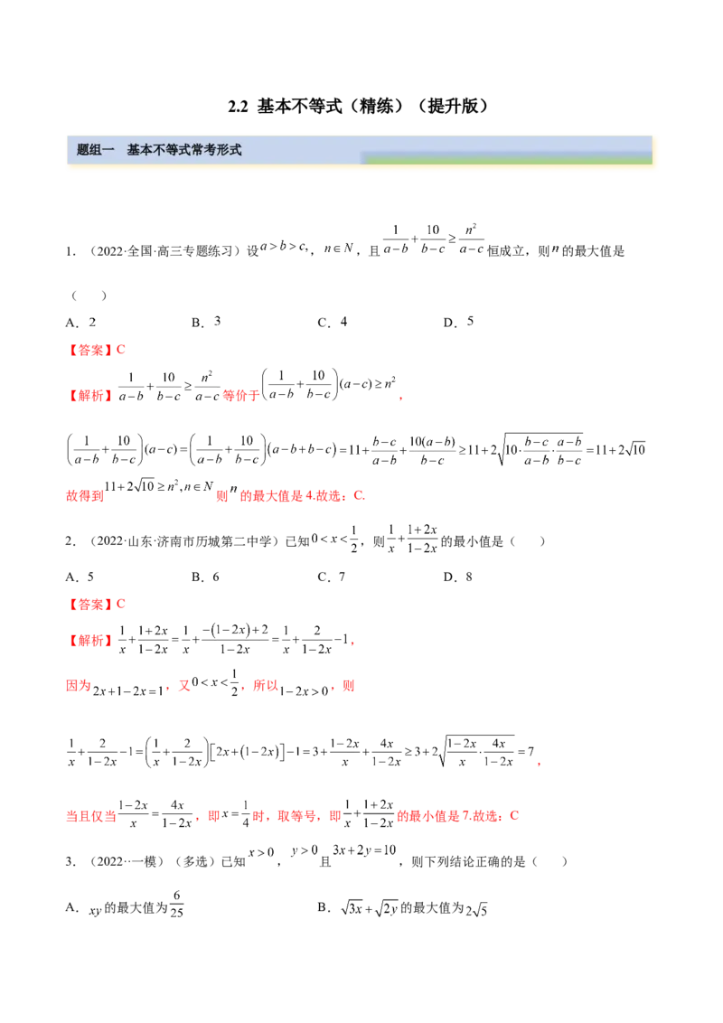 2.2基本不等式（精练）（提升版）（解析版）_2.2025数学总复习_2023年新高考资料_一轮复习_2023年高考数学一轮复习（提升版）（新高考地区专用）