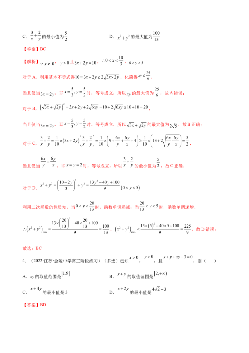 2.2基本不等式（精练）（提升版）（解析版）_2.2025数学总复习_2023年新高考资料_一轮复习_2023年高考数学一轮复习（提升版）（新高考地区专用）