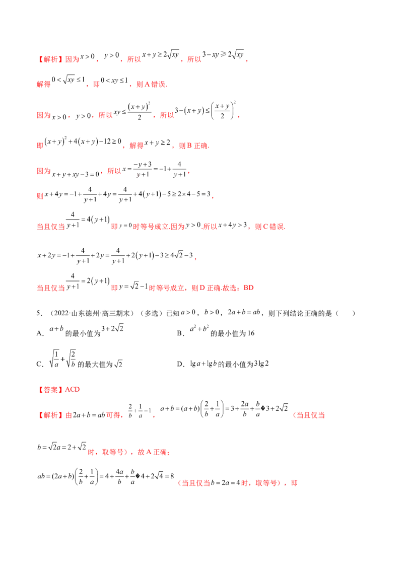 2.2基本不等式（精练）（提升版）（解析版）_2.2025数学总复习_2023年新高考资料_一轮复习_2023年高考数学一轮复习（提升版）（新高考地区专用）
