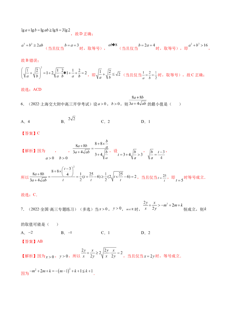 2.2基本不等式（精练）（提升版）（解析版）_2.2025数学总复习_2023年新高考资料_一轮复习_2023年高考数学一轮复习（提升版）（新高考地区专用）