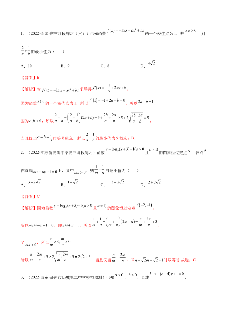 2.2基本不等式（精练）（提升版）（解析版）_2.2025数学总复习_2023年新高考资料_一轮复习_2023年高考数学一轮复习（提升版）（新高考地区专用）