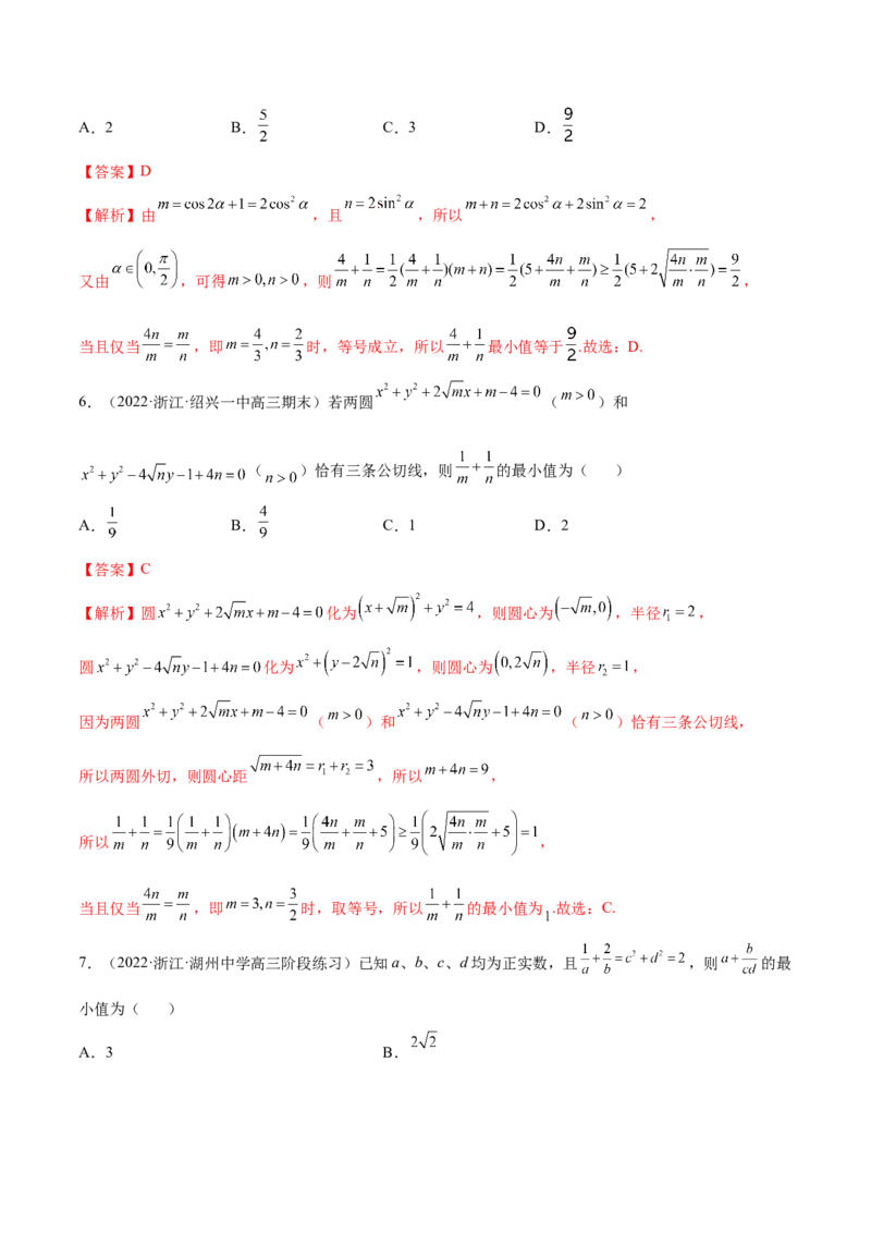 2.2基本不等式（精练）（提升版）（解析版）_2.2025数学总复习_2023年新高考资料_一轮复习_2023年高考数学一轮复习（提升版）（新高考地区专用）