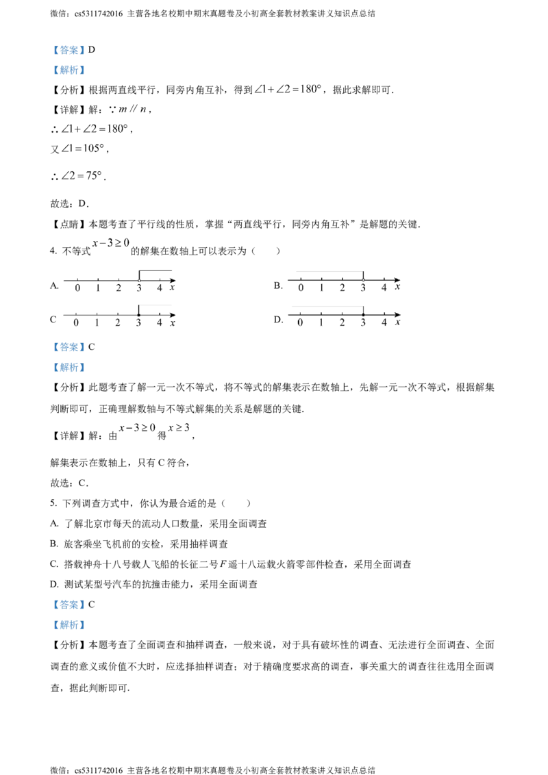 精品解析：北京市中国人民大学附属中学2023-2024学年七年级下学期期末数学试题（解析版）(1)_北京初中期末题_C605-京七八九_B京市数学七八九_北京7下数学_2022-2024_北京数学7下期末