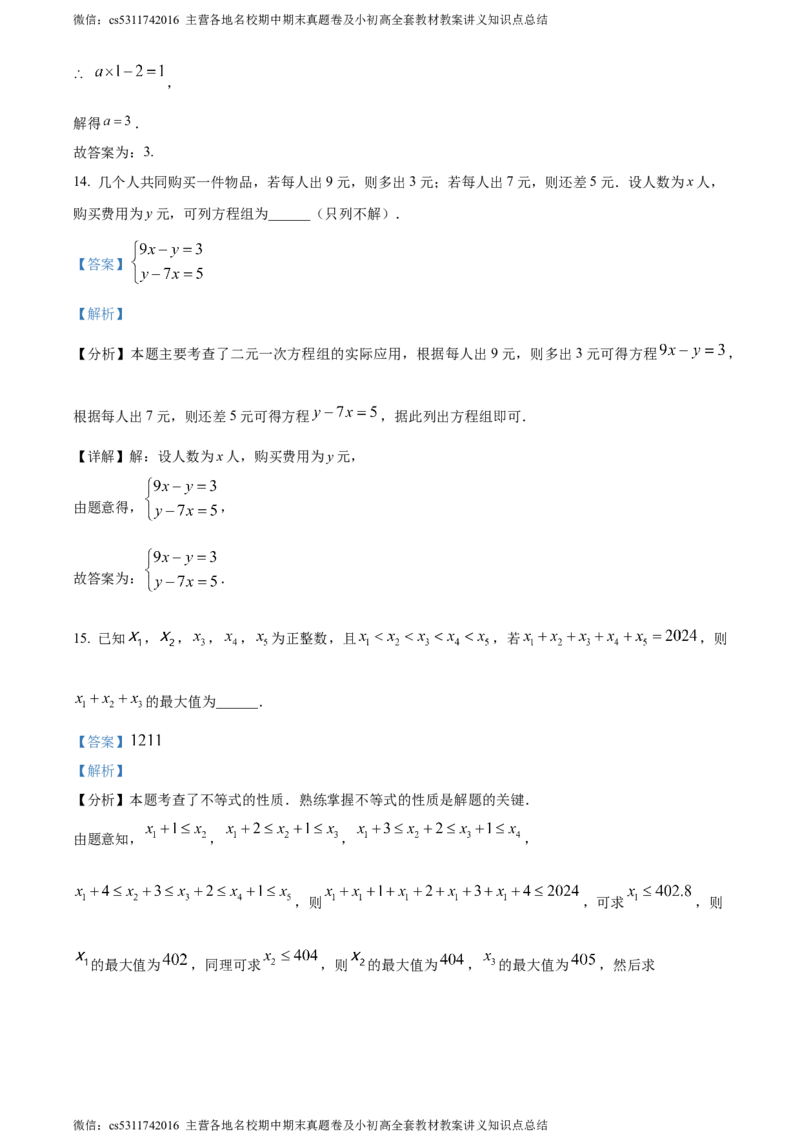 精品解析：北京市中国人民大学附属中学2023-2024学年七年级下学期期末数学试题（解析版）(1)_北京初中期末题_C605-京七八九_B京市数学七八九_北京7下数学_2022-2024_北京数学7下期末