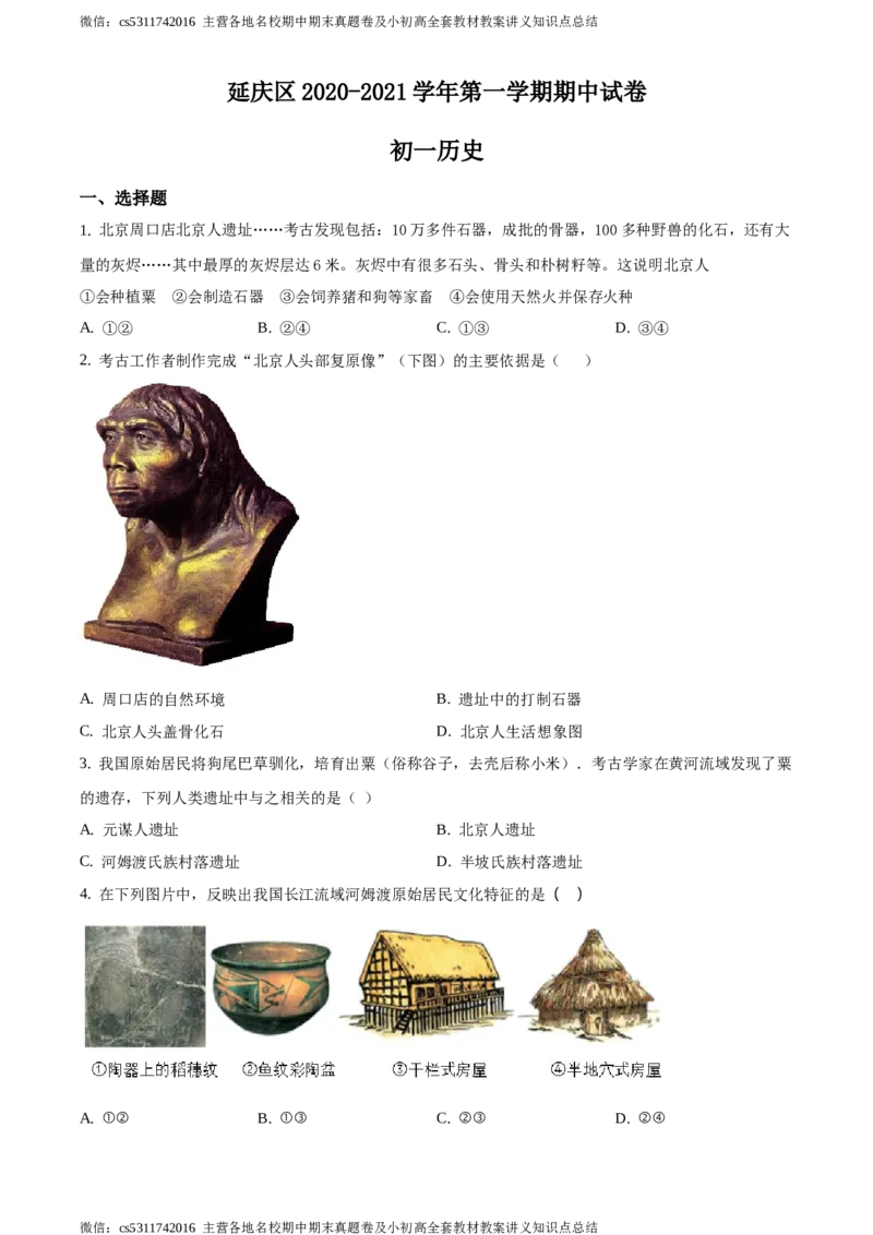 精品解析：北京市延庆区2020-2021学年七年级上学期期中历史试题（原卷版）(1)_北京初中期末题_C605-京七八九_B京历史七八九_北京7上历史_北京7上历史期中