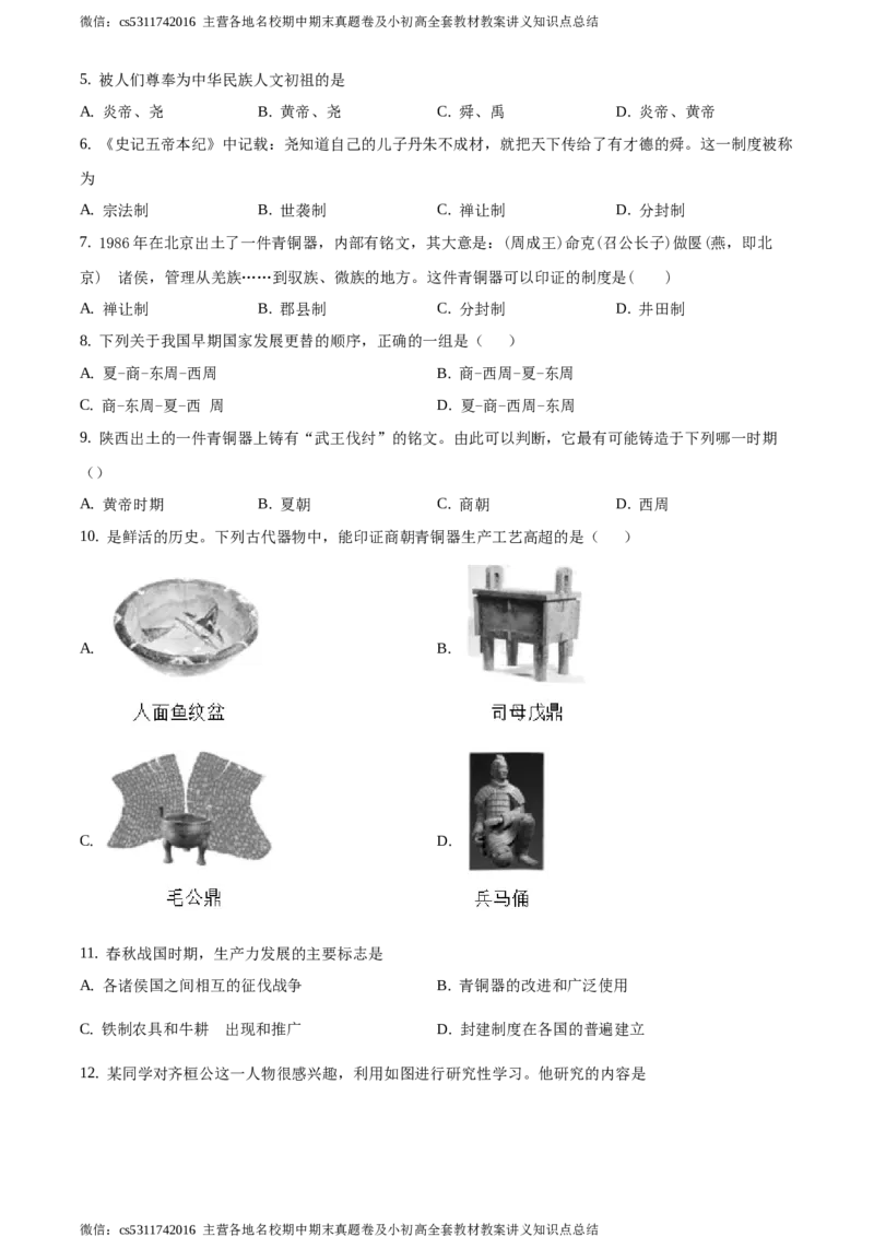 精品解析：北京市延庆区2020-2021学年七年级上学期期中历史试题（原卷版）(1)_北京初中期末题_C605-京七八九_B京历史七八九_北京7上历史_北京7上历史期中