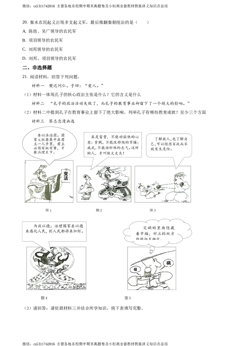 精品解析：北京市延庆区2020-2021学年七年级上学期期中历史试题（原卷版）(1)_北京初中期末题_C605-京七八九_B京历史七八九_北京7上历史_北京7上历史期中