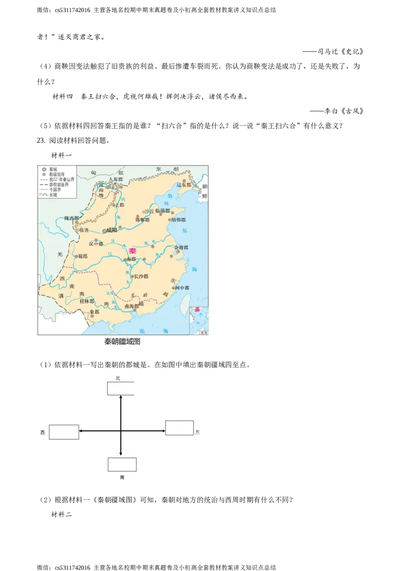 精品解析：北京市延庆区2020-2021学年七年级上学期期中历史试题（原卷版）(1)_北京初中期末题_C605-京七八九_B京历史七八九_北京7上历史_北京7上历史期中