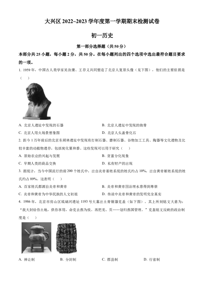 精品解析：北京市大兴区2022-2023学年七年级上学期期末历史试题（原卷版）(1)_北京初中期末题_C605-京七八九_B京历史七八九_北京7上历史_北京7上历史期末
