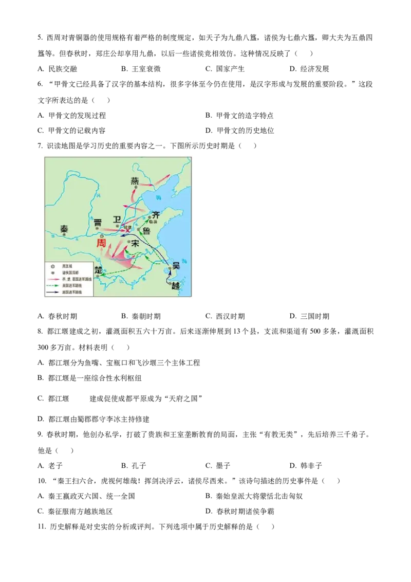精品解析：北京市大兴区2022-2023学年七年级上学期期末历史试题（原卷版）(1)_北京初中期末题_C605-京七八九_B京历史七八九_北京7上历史_北京7上历史期末