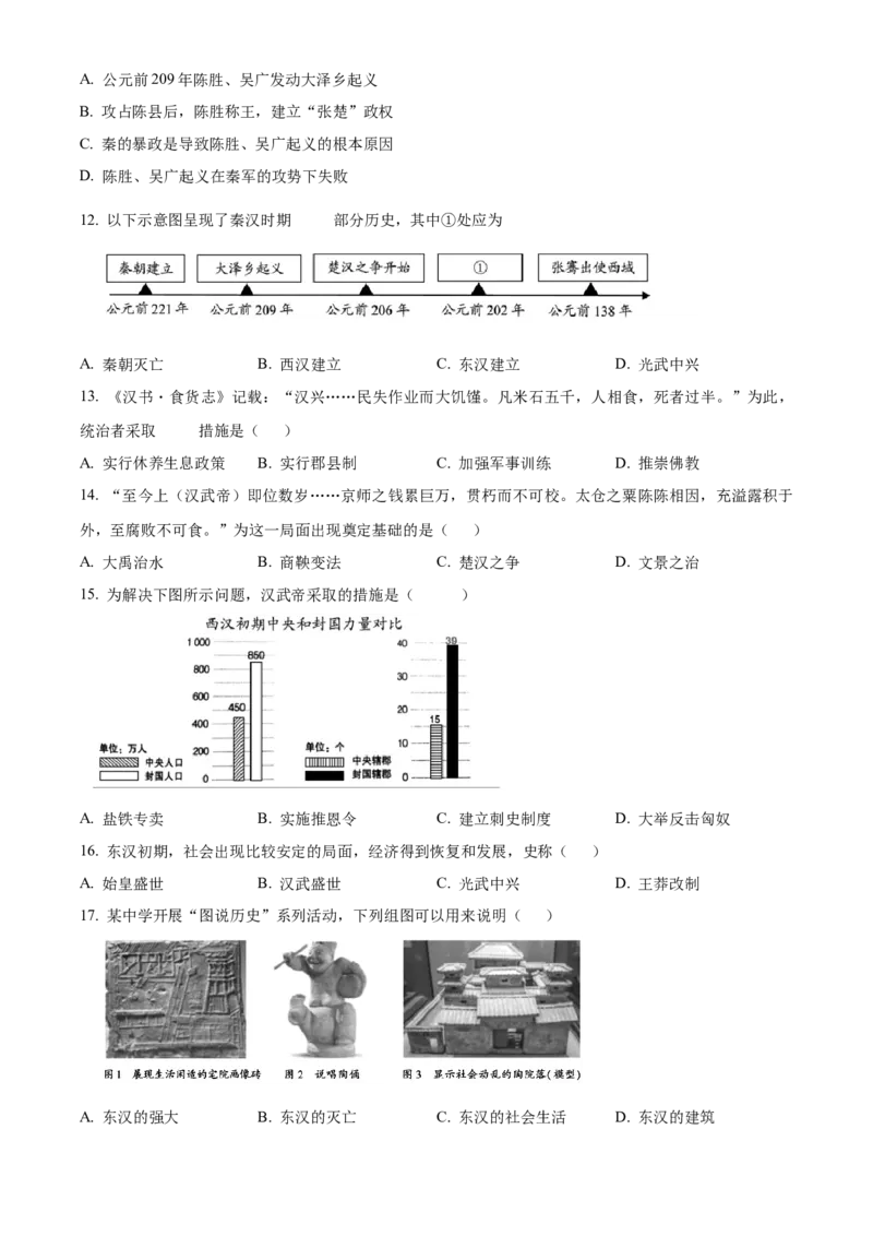精品解析：北京市大兴区2022-2023学年七年级上学期期末历史试题（原卷版）(1)_北京初中期末题_C605-京七八九_B京历史七八九_北京7上历史_北京7上历史期末