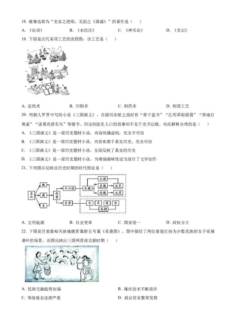 精品解析：北京市大兴区2022-2023学年七年级上学期期末历史试题（原卷版）(1)_北京初中期末题_C605-京七八九_B京历史七八九_北京7上历史_北京7上历史期末