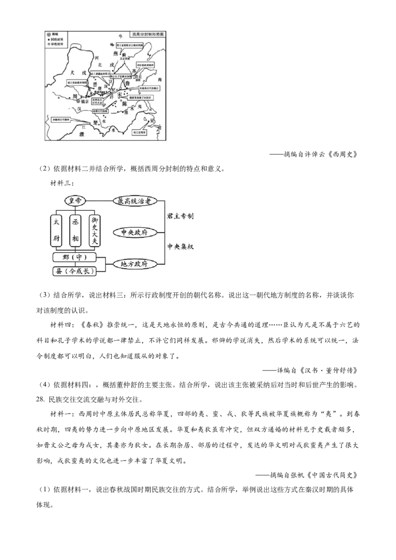 精品解析：北京市大兴区2022-2023学年七年级上学期期末历史试题（原卷版）(1)_北京初中期末题_C605-京七八九_B京历史七八九_北京7上历史_北京7上历史期末