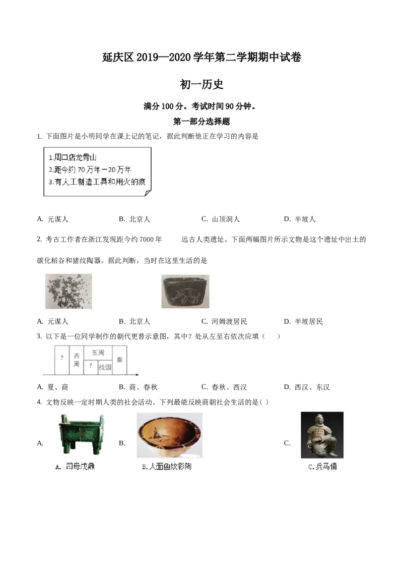 精品解析：北京市延庆区2019-2020学年七年级下学期期中考试历史试题（原卷版）(1)_北京初中期末题_C605-京七八九_B京历史七八九_北京7下历史_2019-2020