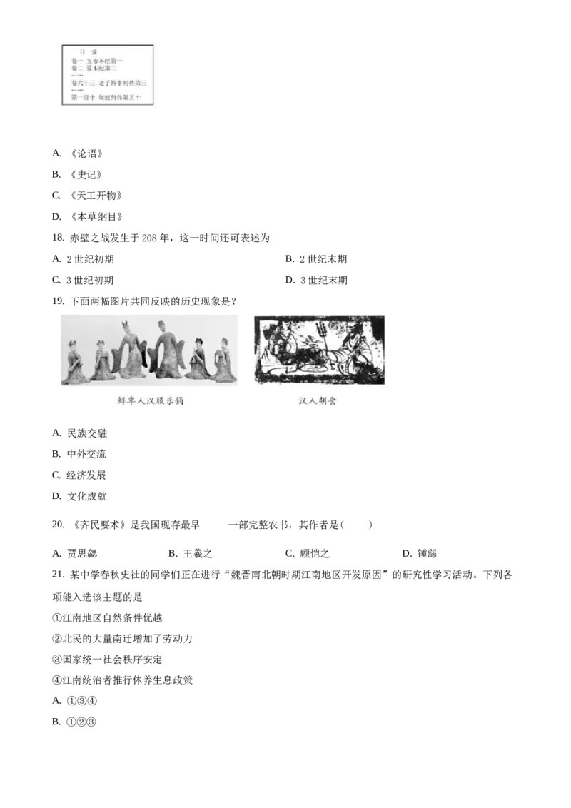 精品解析：北京市延庆区2019-2020学年七年级下学期期中考试历史试题（原卷版）(1)_北京初中期末题_C605-京七八九_B京历史七八九_北京7下历史_2019-2020