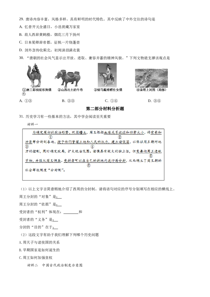 精品解析：北京市延庆区2019-2020学年七年级下学期期中考试历史试题（原卷版）(1)_北京初中期末题_C605-京七八九_B京历史七八九_北京7下历史_2019-2020