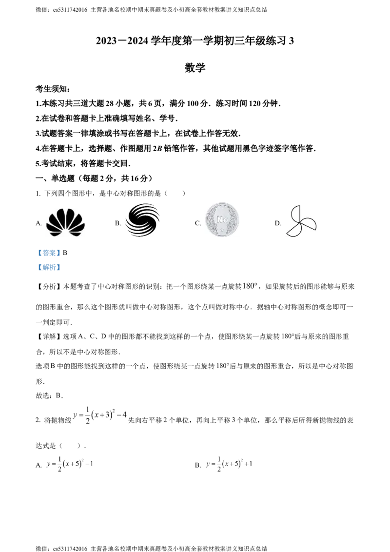 精品解析：北京市人大附中丰台校区2023-2024学年九年级上学期月考数学试题（解析版）(1)_北京初中期末题_C605-京七八九_B京市数学七八九_北京9上数学_2023-2024_北京数学9上月考