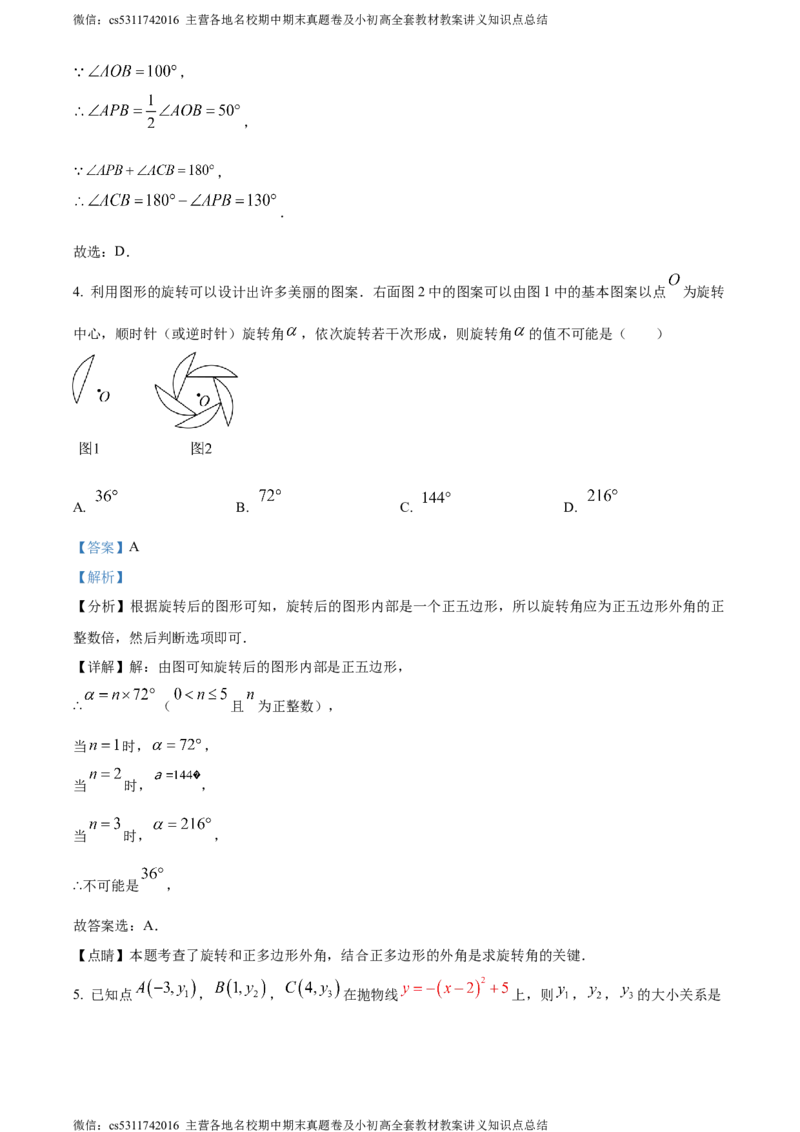 精品解析：北京市人大附中丰台校区2023-2024学年九年级上学期月考数学试题（解析版）(1)_北京初中期末题_C605-京七八九_B京市数学七八九_北京9上数学_2023-2024_北京数学9上月考