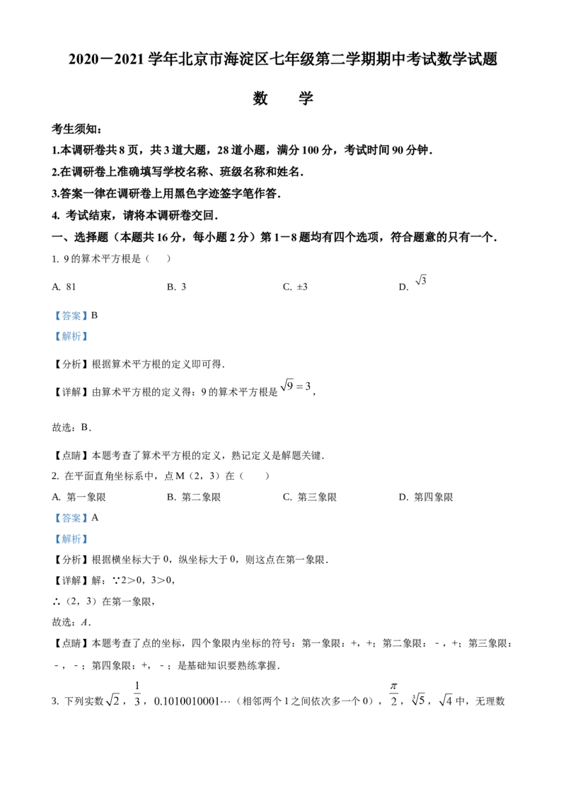 精品解析：2020-2021学年北京市海淀区七年级下学期期中考试数学试题（解析版）(1)_北京初中期末题_C605-京七八九_B京市数学七八九_北京7下数学_2020-2021