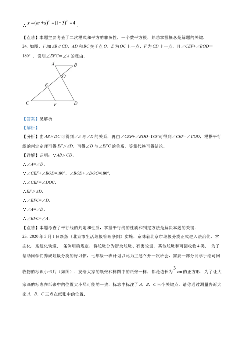 精品解析：2020-2021学年北京市海淀区七年级下学期期中考试数学试题（解析版）(1)_北京初中期末题_C605-京七八九_B京市数学七八九_北京7下数学_2020-2021