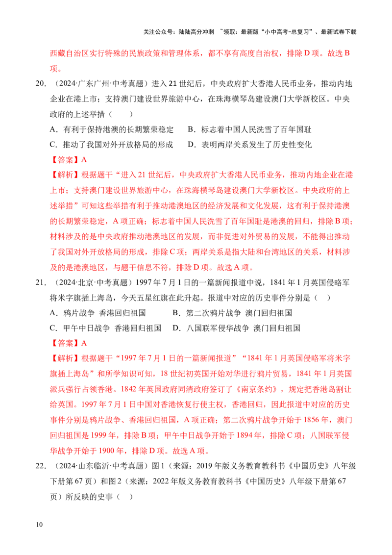 专题19民族团结与祖国统一&middot;选择题（全国通用）（解析版）_02中考总复习（2026版更新中）_06-历史-中考总复习_2026年中考复习（更新中）