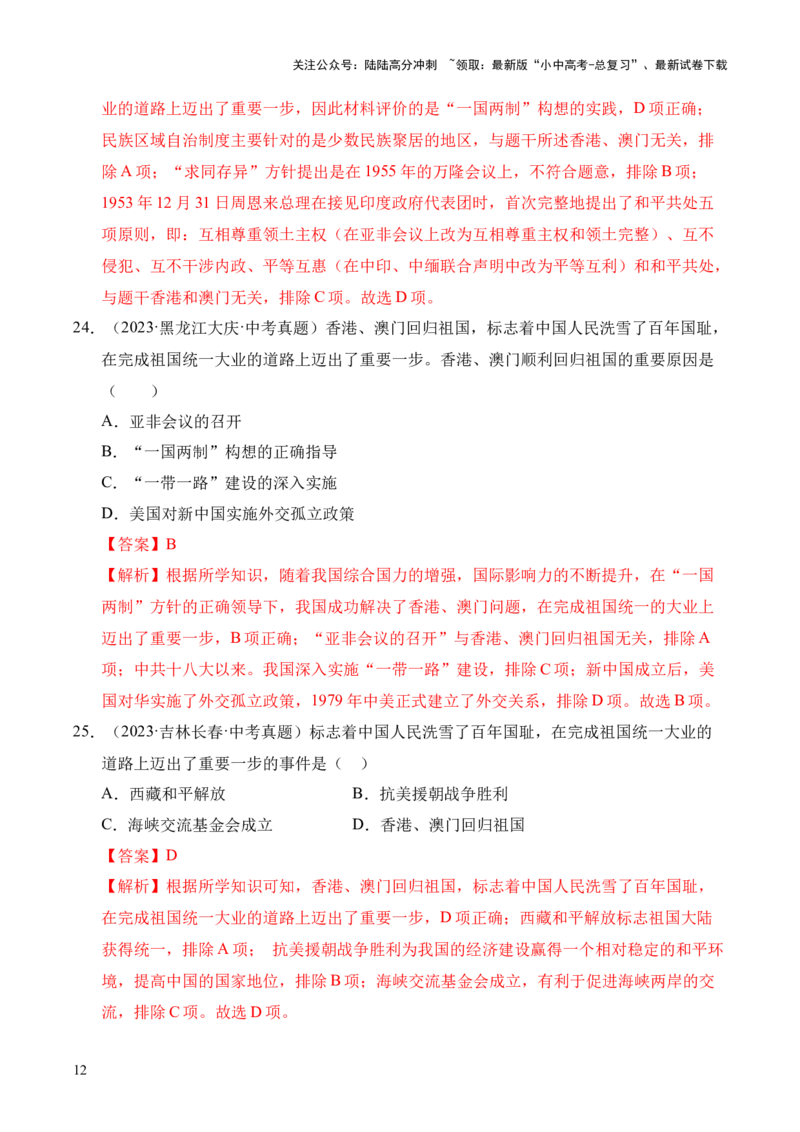专题19民族团结与祖国统一&middot;选择题（全国通用）（解析版）_02中考总复习（2026版更新中）_06-历史-中考总复习_2026年中考复习（更新中）