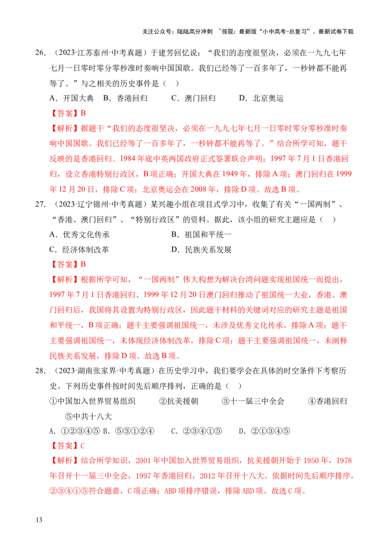 专题19民族团结与祖国统一&middot;选择题（全国通用）（解析版）_02中考总复习（2026版更新中）_06-历史-中考总复习_2026年中考复习（更新中）