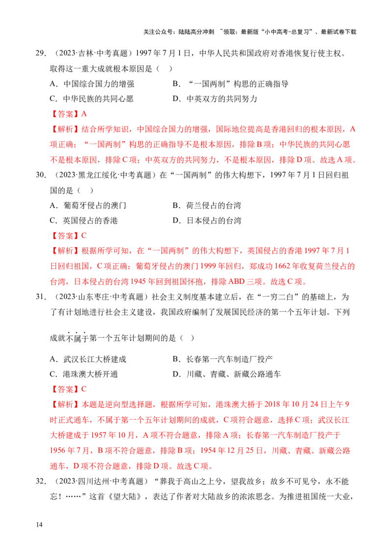 专题19民族团结与祖国统一&middot;选择题（全国通用）（解析版）_02中考总复习（2026版更新中）_06-历史-中考总复习_2026年中考复习（更新中）