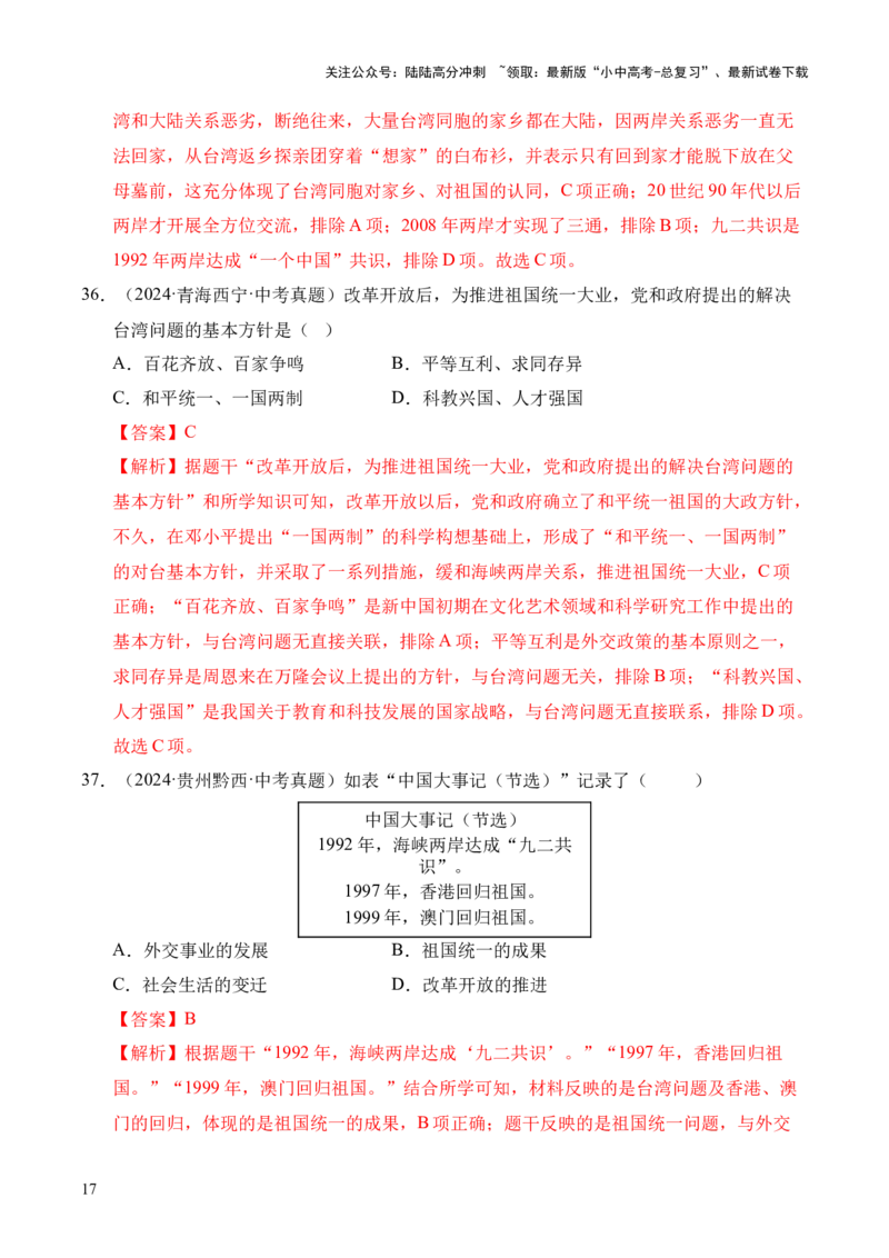 专题19民族团结与祖国统一&middot;选择题（全国通用）（解析版）_02中考总复习（2026版更新中）_06-历史-中考总复习_2026年中考复习（更新中）