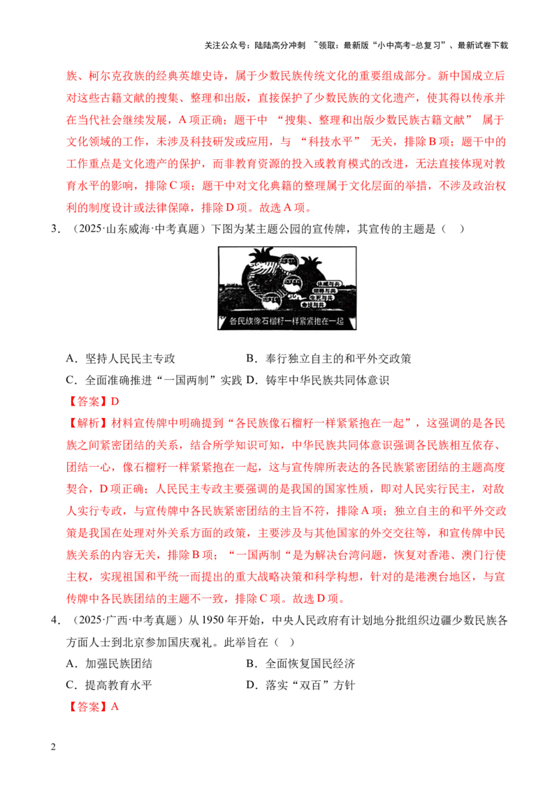 专题19民族团结与祖国统一&middot;选择题（全国通用）（解析版）_02中考总复习（2026版更新中）_06-历史-中考总复习_2026年中考复习（更新中）